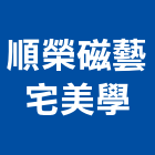 順榮磁藝宅美學,台中異形磚