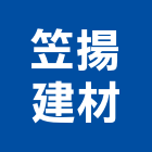 笠揚建材有限公司,磁磚建材,建材批發,建材行,磁磚黏著劑