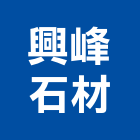 興峰石材股份有限公司,新北石材,石材美容,石材加工,石材雕刻