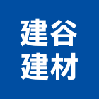 建谷建材有限公司,台中磁磚,磁磚,國產磁磚,磁磚切割