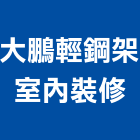 大鵬輕鋼架室內裝修工程行,裝修