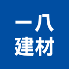 一八建材股份有限公司,瓷磚