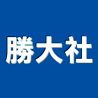 勝大企業社,電視牆,電視共同天線,電視對講機,led電視牆