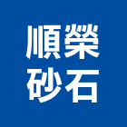 順榮砂石實業有限公司,台中石材,石材美容,石材加工,石材雕刻