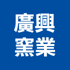 廣興窯業有限公司,紅磚