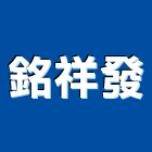 銘祥發企業有限公司,水槽系列,集水槽,排水槽,填縫系列