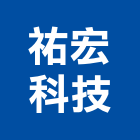 祐宏科技有限公司,影系統,監控系統,空調系統,系統模板