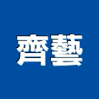 齊藝有限公司,反光貼,反光背心,反光標線,反光拒馬