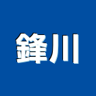 鋒川實業有限公司,高高屏防水材,防水,屋頂防水,pu防水材