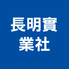 長明實業社 長明實業社,南投門窗,南亞塑鋼門窗,門窗,不銹鋼門窗