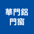 華門鋁門窗 華門鋁門窗,南投門窗,南亞塑鋼門窗,門窗,不銹鋼門窗