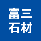 富三石材有限公司,石材加工,彎管加工,鋼筋加工,石材