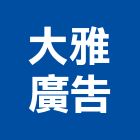 大雅廣告有限公司,電腦割,電腦撿料,電腦繪圖,電腦刻字