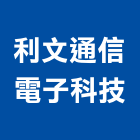 利文通信電子科技,南投縣數位監視,數位監視系統,監視系統,監視防盜