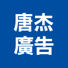 唐杰廣告企業有限公司,宜花東看板,戶外廣告看板,大型廣告看板,霓虹燈看板