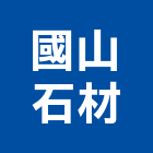 國山石材企業有限公司,石材加工,彎管加工,鋼筋加工,石材