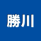 勝川企業有限公司