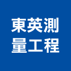 東英測量工程有限公司,測量,建築測量,水深測量,測量工具