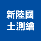 新陸國土測繪有限公司,地籍測量,測量儀器,測量工程,建築測量放樣
