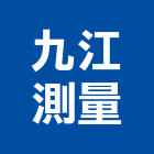 九江測量有限公司,地籍測量,測量儀器,測量工程,建築測量放樣