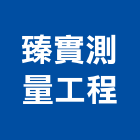 臻實測量工程有限公司,地籍測量,測量儀器,測量工程,建築測量放樣