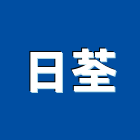 日荃有限公司,桌球檯