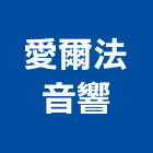 愛爾法音響有限公司,新北en