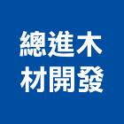 總進木材開發有限公司,木材,木材料,木材防腐,裝潢木材