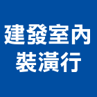 建發室內裝潢行,窗簾,防電磁波窗簾,壁紙窗簾,窗簾盒