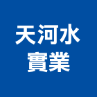 天河水實業股份有限公司,純水,逆滲透純水,純水處理工程,純水設備
