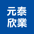 元泰欣業有限公司,大廚房設備,設備,通風設備,泳池設備