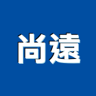 尚遠有限公司,泥作工程,道路工程,模板工程,消防工程