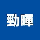 勁暉企業有限公司,琺瑯漆,琺瑯