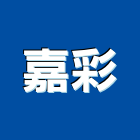 嘉彩實業有限公司,frp水溝蓋,frp化糞池,鍍鋅格柵溝蓋,排水溝蓋板