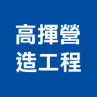 高揮營造工程有限公司,高雄營造工程,道路工程,模板工程,消防工程