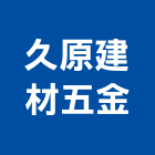 久原建材五金實業有限公司,苗栗縣磁磚,石磁磚,進口精品磁磚,磁磚檢查