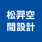 松羿空間設計有限公司,住家