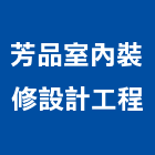 芳品室內裝修設計工程有限公司,新北裝修工程統包,泥作統包,裝修工程統包,工程統包