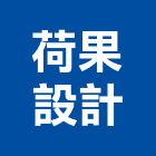 荷果設計有限公司,台北別墅,別墅,別墅電梯,鋼構別墅