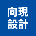 向現設計,宜花東室內裝潢工,室內設計,室內裝修,裝潢工程