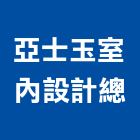 亞士玉室內設計總工程行,基隆市室內設計,設計,住宅設計,展場設計