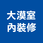 大漠室內裝修工程行,宜花東景觀設計,住宅設計,景觀工程,展場設計