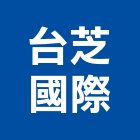 台芝國際股份有限公司,台北電話,電話,電話線,電話機