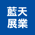 藍天展業有限公司,台北外牆清洗,清洗劑,招牌清洗,清洗