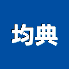 均典工作室有限公司,台北造園,造園假山,造園造景