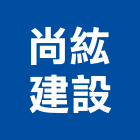 尚紘建設有限公司,高雄ii