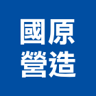 國原營造股份有限公司,公園,公園景觀工程,公園景觀石材,公園墅
