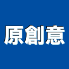 原創意企業有限公司,台北創意水泥,無收縮水泥,中空水泥板,水泥砂