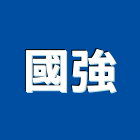 國強企業行,日光燈,led日光燈