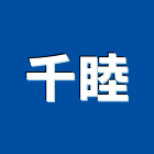 千睦有限公司,電鍍設備,衛浴設備批發,設備,通風設備